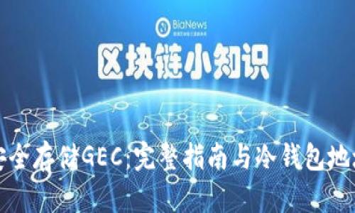 如何安全存储GEC：完整指南与冷钱包地址解析