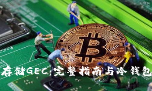 如何安全存储GEC：完整指南与冷钱包地址解析