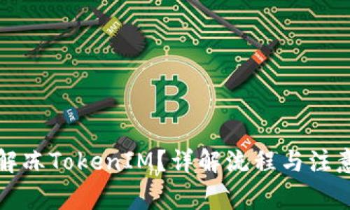 如何解冻TokenIM？详解流程与注意事项