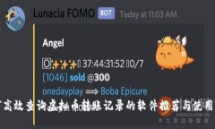 如何高效查询虚拟币转账记录的软件推荐与使用