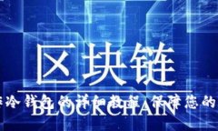 手机离线制作冷钱包的详细教程：保障您的数字