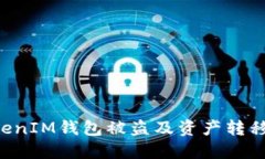 如何避免TokenTokenIM钱包被盗及资产转移到陌生地