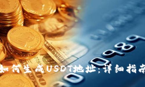 如何生成USDT地址：详细指南