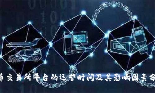 U币交易所平台的运营时间及其影响因素分析