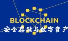 芝麻开门冷钱包：安全存储与数字资产管理的最