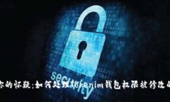 破解你的怀疑：如何处理Tokenim钱包权限被修改的