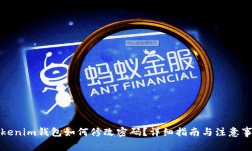 Tokenim钱包如何修改密码？详细指南与注意事项
