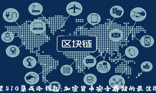 
三星S10集成冷钱包：加密货币安全存储的最佳选择