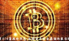 三星S10集成冷钱包：加密货币安全存储的最佳选