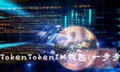 如何高效充值TokenTokenIM钱包：一步步教你完成操