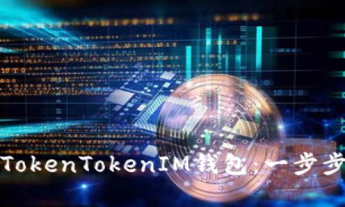 如何高效充值TokenTokenIM钱包：一步步教你完成操作