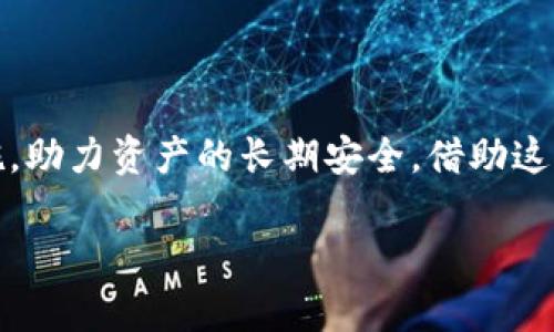    什么冷钱包支持ETC和DOGE？最全面的冷钱包推荐  / 

 guanjianci  冷钱包, ETC, DOGE  /guanjianci 

引言
随着加密货币市场的蓬勃发展，各种各样的数字资产层出不穷。以太经典（ETC）和狗狗币（DOGE）作为市场上的两颗璀璨明珠，吸引了无数投资者的目光。在这个背景下，选择一个合适的冷钱包进行存储显得尤为重要。冷钱包是指不与互联网连接的加密货币存储设备，因而提供了更高的安全性，保护用户的数字资产免受攻击与盗窃的风险。那么，哪些冷钱包能够支持ETC和DOGE呢？本文将为您全面拆解这个问题。

冷钱包的基础知识
在深入探讨具体支持ETC与DOGE的冷钱包之前，首先需要了解什么是冷钱包及其优势。冷钱包通常有两种形式：硬件钱包和纸钱包。硬件钱包如Ledger和Trezor等，可以将私钥存储在保险箱般的设备中，远离网络的威胁。纸钱包则是将私钥和公钥打印在纸上，虽然简单易懂，但需妥善保管，避免物理损坏。

冷钱包最显著的特点是安全性。当你的加密资产离线存储时，即使你的计算机或手机被黑，也无法通过网络接触到你的资产。因此，绝大多数专业投资者会选择冷钱包来长期持有他们的数字资产。

ETC和DOGE的基本了解
以太经典（ETC）是以太坊（ETH）的分叉币，在区块链技术和智能合约方面具有很高的价值。它的运作模式与以太坊相似，不同之处在于其将以太坊的发展分裂开来，追求更为去中心化的理念。

狗狗币（DOGE）起初是作为玩笑而创建的，采用了轻松可爱的柴犬形象，吸引了大量社区支持。近年来，DOGE在社交媒体的推动下，受到越来越多投资者的关注。狗狗币不仅具有流通性，其社区文化更是独具特色。

哪些冷钱包支持ETC和DOGE？
现在，我们来看看具体哪些冷钱包能够支持这两种数字货币。以下是几款值得考虑的冷钱包：

h41. Ledger Nano S/X/h4
Ledger作为行业知名的硬件钱包品牌，其Nano S和Nano X都支持ETC和DOGE。Ledger Nano S因其价格亲民，适合想要入手冷钱包的新手。而Nano X则具有蓝牙连接功能，让用户更为方便地管理他们的资产。每款产品均提供良好的安全性，此外，Ledger的数据统计也表明，其用户的资产安全性得到保障。

h42. Trezor Model T/h4
Trezor同样是一款知名的硬件钱包，其Model T可以支持ETC和DOGE的存储。其触摸屏设计添增了用户的使用体验。Trezor的钱包管理功能强大，凭借开源软件，用户能够随时查看其钱包的安全性及透明度。

h43. BitBox02/h4
BitBox02是一款相对较新的硬件钱包，支持多种主流加密货币，包括ETC与DOGE。该钱包专注于用户体验，采用简单易懂的操作步骤使其用户群体不断扩大。其安全性也是一流的，即便是对于技术新手而言，也能轻松上手。

h44.冷钱包纸钱包/h4
纸钱包虽然不如硬件钱包那样流行，但它同样值得关注。通过将你喜爱的数字货币的私钥与公钥打印在纸上，你可以创建自己的纸钱包。通过一些在线生成器，你能够轻松实现这一过程。虽然这形式相对传统，但在适当的保管下，安全性并不逊色于硬件钱包。需要注意的是，生成纸钱包时务必在安全的环境中进行，确保没有网络连接，以防信息被窃取。

如何选择适合的冷钱包？
在上述推荐中，选出合适的冷钱包并不容易。用户需根据个人情况和需求进行全面考虑。首先，预算无疑是个关键因素。不同款式的硬件钱包价位相差较大，用户需结合自身经济状况作出选择。其次，用户的需求也至关重要。有何频繁使用要求的用户，可能更倾向于选择支持蓝牙等更便捷的设备。

除了功能外，用户还需考虑冷钱包品牌的可靠性。知名品牌在保障用户资产安全性方面通常有更好的评价。查看官方网站的用户反馈、论坛讨论以及社交媒体的评价，都会帮助你评估该品牌的信誉度。

保持冷钱包安全的最佳实践
无论你选择哪款冷钱包，将资产安全放在首位总是正确的做法。若你入手了硬件钱包，不妨遵循以下最佳实践，以确保你钱包的安全：

ul
listrong定期备份：/strong无论是硬件钱包还是纸钱包，都要做好备份措施。以防设备损坏或丢失，可以将私钥备份在不同地方。/li
listrong妥善保管：/strong纸钱包易受损，要做好防潮防火。硬件钱包在不使用时尽量放在安全的地方，避免不必要的接触。/li
listrong通过官方渠道消费：/strong确保购买硬件钱包时选择官方渠道，避免从第三方购买可能被篡改或盗用的产品。/li
listrong保护密码及恢复种子：/strong无论是硬件钱包还是纸钱包，私钥与恢复种子都应当严格保护，不应与他人分享。/li
/ul

总结
在对ETC和DOGE的冷钱包选择上，强烈推荐关注Ledger、Trezor和BitBox02等品牌。通过选择合适的冷钱包，你将能够为自己的加密资产保驾护航。同时，确保定期备份和采取有效的保护措施，助力资产的长期安全。借助这些冷钱包，您不仅能收获安心保障，也能真正享受到投资加密货币的乐趣。

在这个充满机遇的市场中，唯有做好安全准备，才能立足于不败之地。愿本文的信息能对你的加密投资之旅有所帮助，助你在这条路上行稳致远。