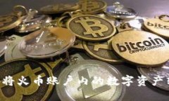 如何安全高效地将火币账户内的数字资产转移到