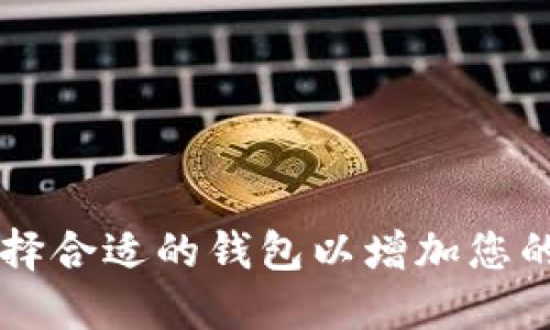 Tokenim：如何选择合适的钱包以增加您的加密资产安全性