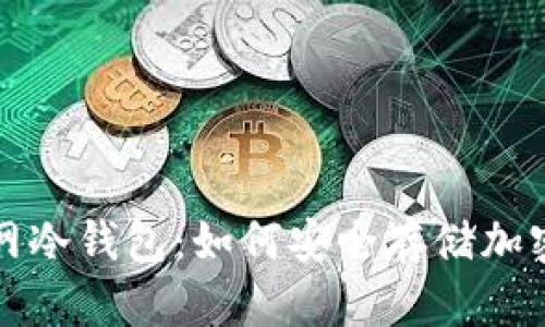 火币网冷钱包：如何安全存储加密资产