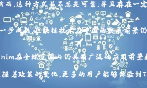 关于“tokenim中国用不了吗”的问题，实际上涉及到多个层面，包括技术层面、法律层面以及市场环境等。为了更全面地探讨这个话题，以下是对“tokenim”及其在中国的使用情况的详细分析。

Tokenim是什么？
Tokenim是一个新兴的区块链技术平台，旨在简化加密货币和区块链资产的管理与交易。它提供了一系列工具，帮助用户创建、管理和交易自己的数字资产。尤其在今天，随着区块链技术的普及，Tokenim的出现为个人和企业提供了更多选择，尤其是在资产管理、智能合约和去中心化金融（DeFi）等领域。

区块链技术的发展背景
近年来，区块链技术的迅猛发展吸引了全球范围内的关注。无论是金融、物流、供应链还是其他行业，区块链因其透明性、不可篡改性和去中心化的特性，正在改变传统商业模式。在中国，虽然区块链技术得到了很多认可，但监管政策却相对严格。

中国的区块链政策环境
在中国，政府对区块链技术的态度相对复杂。一方面，中国政府积极推广区块链技术的研发和应用，甚至在一些城市设立了区块链产业基金。另一方面，严格的法律法规令加密货币交易平台和ICO融资受到限制。尤其是2017年，中国政府就发布了一系列针对虚拟货币的监管政策，禁止了ICO及境内的加密货币交易。

Tokenim在中国的使用情况
尽管Tokenim是一款技术前沿的应用，但由于中国特殊的政策环境，其在中国的使用受到诸多限制。首先，从技术层面来看，用户在中国访问Tokenim可能会面临网络限制的问题。其次，法律合规性也成为了一个重要的障碍，用户在进行数字资产交易时需要考虑到相关法律风险。

用户的选择与体验
针对希望使用Tokenim的中国用户，可能会面临一些选择。许多用户可能会寻找虚拟私人网络（VPN）或其他技术手段来绕过访问限制。然而，这种方式并不总是可靠，并且存在一定的法律风险。相对而言，一些用户可能会选择在其他国家的合法交易所进行数字资产交易，以避免因政策问题带来的麻烦。

区块链未来发展趋势
尽管Tokenim在中国的使用受到限制，但区块链技术本身的潜力依然吸引着各方的关注。未来，随着政府政策的可能放宽以及技术的进一步成熟，区块链技术在中国的发展前景仍然值得期待。尤其是在数字人民币的推动下，区块链将与金融系统深度融合，进入一个全新的发展阶段。

总结
总体而言，Tokenim在中国的使用确实受到了多重因素的制约，包括政策、技术及市场环境等。尽管如此，作为一个技术前沿的工具，Tokenim在全球范围内仍具有广泛的应用前景和价值。希望随着区块链技术的不断发展和国家政策的逐渐完善，能够实现更为开放和合规的数字资产管理与交易环境。

通过以上分析，我们看到了Tokenim在中国的可用性受到多种因素的影响。尽管面临挑战，但其背后的技术潜力依然不容忽视。希望未来随着政策的变化，更多的用户能够体验到Tokenim带来的便利与创新。