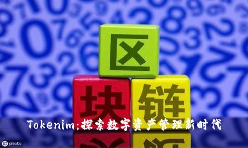 Tokenim：探索数字资产管理新时代