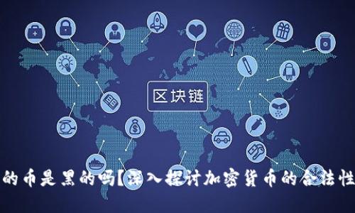 冷钱包里的币是黑的吗？深入探讨加密货币的合法性与安全性