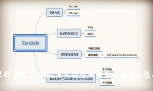 冷钱包里的币是黑的吗？深入探讨加密货币的合法性与安全性