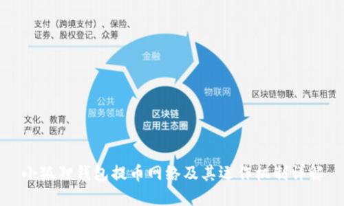 小狐狸钱包提币网络及其运作机制详解