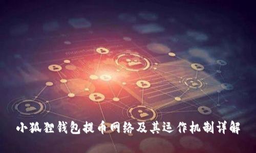 小狐狸钱包提币网络及其运作机制详解