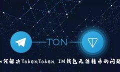 如何解决TokenToken IM钱包无法转币的问题？