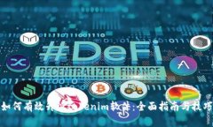 如何有效升级tokenim软件：全面指南与技巧