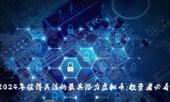 2024年值得关注的最具潜力虚拟币：投资者必看！