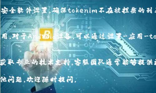 关于“tokenim不能下载了”的问题，可能涉及多个方面。以下是一些可能的原因和解决方案，希望能够帮助你。

1. 服务器问题
有时，应用程序的服务器可能会出现故障或进行维护。这种情况下，用户会无法下载该应用。你可以尝试再次访问网站或应用商店，如果问题持续存在，建议查看官方社交媒体或支持页面，了解最新进展。

2. 应用版本问题
如果你正在寻找特定版本的tokenim，可能会出现该版本下线的情况。可以尝试搜索其他版本，或查看应用程序的更新日志，以确认最新版本是否能够正常下载。

3. 网络连接问题
有时候，网络连接不稳定也会导致下载失败。确保你的网络连接正常，可以尝试重置路由器，或者连接其他Wi-Fi网络进行下载。

4. 设备兼容性
确认你的设备是否支持tokenim应用。有些应用可能不兼容旧版操作系统，必要时可以考虑升级设备的系统版本。

5. 应用商店问题
如果你在官方应用商店（如Google Play或Apple App Store）下载tokenim，确保你的账户没有遇到任何问题。有时候，账户安全问题可能会导致无法下载应用。

6. 防火墙或安全软件
某些防火墙或安全软件可能会阻止下载特定的文件。在这种情况下，检查你的安全软件设置，确保tokenim不在被拦截的列表中。

7. 清理缓存和数据
对于已经安装过的应用，可以尝试清理缓存和数据，再重新尝试下载或更新应用。对于Android设备，可以通过设置-应用-tokenim-存储中完成此操作。对于iOS设备，可以尝试删除应用后重新安装。

8. 联系客服
如果经过以上方法仍无法解决问题，可以直接联系tokenim的客服进行咨询，获取专业的技术支持。客服团队通常能够提供更详细的信息和帮助。

通过这些方法，你应该能够找到解决tokenim下载问题的办法。如果有任何其他问题，欢迎随时提问。