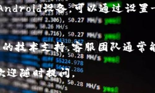 关于“tokenim不能下载了”的问题，可能涉及多个方面。以下是一些可能的原因和解决方案，希望能够帮助你。

1. 服务器问题
有时，应用程序的服务器可能会出现故障或进行维护。这种情况下，用户会无法下载该应用。你可以尝试再次访问网站或应用商店，如果问题持续存在，建议查看官方社交媒体或支持页面，了解最新进展。

2. 应用版本问题
如果你正在寻找特定版本的tokenim，可能会出现该版本下线的情况。可以尝试搜索其他版本，或查看应用程序的更新日志，以确认最新版本是否能够正常下载。

3. 网络连接问题
有时候，网络连接不稳定也会导致下载失败。确保你的网络连接正常，可以尝试重置路由器，或者连接其他Wi-Fi网络进行下载。

4. 设备兼容性
确认你的设备是否支持tokenim应用。有些应用可能不兼容旧版操作系统，必要时可以考虑升级设备的系统版本。

5. 应用商店问题
如果你在官方应用商店（如Google Play或Apple App Store）下载tokenim，确保你的账户没有遇到任何问题。有时候，账户安全问题可能会导致无法下载应用。

6. 防火墙或安全软件
某些防火墙或安全软件可能会阻止下载特定的文件。在这种情况下，检查你的安全软件设置，确保tokenim不在被拦截的列表中。

7. 清理缓存和数据
对于已经安装过的应用，可以尝试清理缓存和数据，再重新尝试下载或更新应用。对于Android设备，可以通过设置-应用-tokenim-存储中完成此操作。对于iOS设备，可以尝试删除应用后重新安装。

8. 联系客服
如果经过以上方法仍无法解决问题，可以直接联系tokenim的客服进行咨询，获取专业的技术支持。客服团队通常能够提供更详细的信息和帮助。

通过这些方法，你应该能够找到解决tokenim下载问题的办法。如果有任何其他问题，欢迎随时提问。