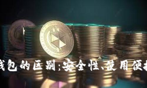 冷钱包与硬件钱包的区别：安全性、使用便捷性与功能对比