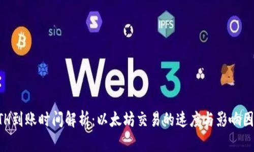 ETH到账时间解析：以太坊交易的速度与影响因素
