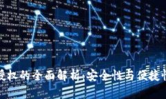 冷钱包三方授权的全面解析：安全性与便捷性的