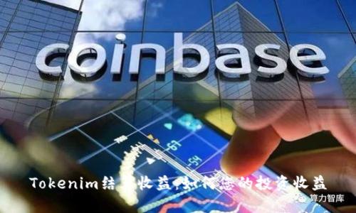 Tokenim结算收益：如何您的投资收益