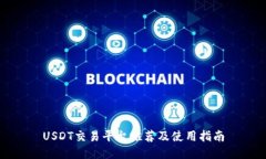 USDT交易平台推荐及使用指南