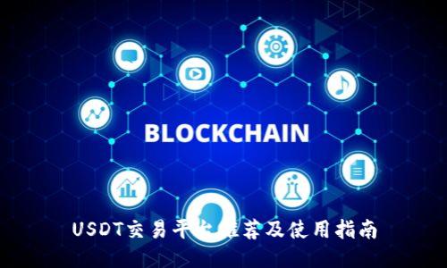 USDT交易平台推荐及使用指南