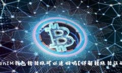 TokenTokenIM钱包转错账可以追回吗？详解转账错误