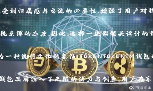   TOKENTOKENIM钱包：骷髅头设计的数字资产安全新选择 / 

 guanjianci 数字钱包, 骷髅头设计, TOKENTOKENIM /guanjianci 

引言：数字资产的安全性与个性化
在当今这个信息技术飞速发展的时代，数字资产的管理变得愈发重要。无论是比特币、以太坊还是其他类型的加密货币，用户在享受数字资产带来的便利时，也面临着保护资产安全的严峻挑战。如何选用一款既能确保安全又具有个性化设计的钱包？TOKENTOKENIM钱包，特别是其骷髅头的设计，正是一个极具吸引力的选择。

骷髅头设计的背后：个性与安全的结合
在钱包的设计中，骷髅头不仅仅是一个简单的图案，它蕴含了个性化、自由精神与反叛文化的象征，吸引了众多年轻用户。当今的年轻人追求个性化的同时，更加注重资产的安全性。TOKENTOKENIM钱包恰好满足了这一需求，它的骷髅头设计让人耳目一新，同时在安全性能上也是经过严格把关。

什么是TOKENTOKENIM钱包？
TOKENTOKENIM钱包是一款专为数字货币爱好者设计的多功能电子钱包。它不仅支持多种数字资产的管理，还在用户体验上进行了一系列。作为一款新兴的数字钱包，TOKENTOKENIM钱包以其独特的骷髅头设计而受到广泛关注。用户不仅能在视觉上感受到独特魅力，更能在使用过程中体验到便捷与安全的交融。

安全性是首要任务
安全性是任何数字钱包用户最为关心的问题。TOKENTOKENIM钱包在技术上采用了多层加密技术，确保用户资产不受外界侵害。此外，它还配备了双重认证功能，在用户每次进行交易时，都需要通过手机或电子邮件获取验证码，从而提升安全等级。

简洁友好的用户界面
TOKENTOKENIM钱包的用户界面设计友好，操作简单，即便是数字货币的新手也能轻松上手。其清晰的分类功能，让用户可以快速找到所需的功能，从而节省宝贵的时间。骷髅头图案的运用，也为用户提供了一种愉悦的视觉体验，增加了使用钱包的乐趣。

多种数字资产支持
如今，市场上存在众多的加密货币，而TOKENTOKENIM钱包支持的资产种类也在不断增加。用户可以在同一个钱包中管理多个数字资产，这种灵活性极大地方便了用户。无论是进行交易，还是长期存储，TOKENTOKENIM钱包都是理想之选。

与社区的紧密联系
TOKENTOKENIM钱包还注重与用户之间的互动。通过其在线社区，用户不仅可以获得最新的市场动态，还可以分享自己的使用体验与心得。社区活动的举办，让用户感受到归属感与交流的必要性，增强了用户对钱包的认同感。

骷髅头的象征与文化影响
骷髅头在文化中往往象征着死亡、重生与自由。在不同的文化中，骷髅头的寓意也各有不同。在许多年轻人眼中，它是一种个性与叛逆的象征，代表着追求自由、反对传统束缚的态度。因此，选择一款骷髅头设计的钱包，不仅仅是在选择一款工具，更是在表达一种态度与生活方式。

为创作者、艺术家提供的灵感
骷髅头的设计不仅在数字钱包领域有所突破，还为许多创作者与艺术家提供了丰富的灵感。在街头艺术、时尚设计、音乐等多个领域，骷髅头图案的使用频频可见，成为一种流行文化的象征。TOKENTOKENIM钱包的设计团队深知这一趋势，专注于结合潮流与安全性，力求给用户提供最优质的产品。

结语：选择TOKENTOKENIM，选择安全与个性
在众多数字钱包的选择中，TOKENTOKENIM钱包无疑是一个兼具安全性与个性化的优秀选择。其独特的骷髅头设计，不仅吸引了众多数字货币用户的目光，也为这个钱包品牌注入了无限的活力与创意。用户在享受数字资产管理带来的便利时，也能够通过这一钱包表达出自己的个性与态度。如果你还在犹豫，不妨尝试一下这款创新与安全并存的钱包，给自己与资产保驾护航。