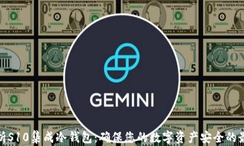 
全面解析S10集成冷钱包：确保您的数字资产安全的最佳选择