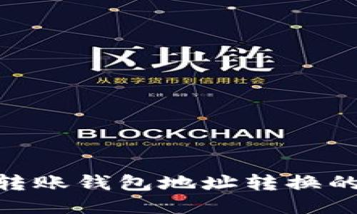 Tokenim转账钱包地址转换的全面指南