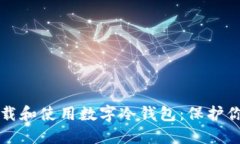 如何安全下载和使用数字冷钱包：保护你的加密