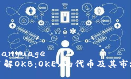 metalanguage
深入了解OKB：OKEx的代币及其市场价值