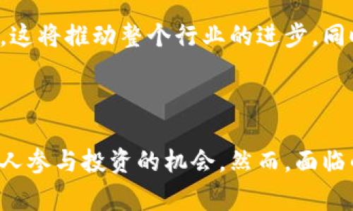 Tokenim（通常也称为代币化）指的是将数字资产或物理资产转换为区块链上的代币的过程。这种代币可以在区块链网络上进行交易、储存和管理。代币化的目标是提高资产的流动性、透明度和可接触性。

### Tokenim的作用和意义

资产信任与透明度
Tokenim的最大优势之一在于，它为资产提供了信任和透明度。通过区块链技术，每一个交易都被记录在一个公开的账本中。任何人都可以查看这些交易，验证资产的拥有权和来源。这样的透明性可以增加投资者的信心，减少欺诈行为。

流动性提升
传统资产（如房地产、艺术品等）通常具有较低的流动性，而Tokenim可以通过代币化来解决这一问题。代币化后的资产可以更容易地在各种交易所进行交易，允许更多的人参与到投资中来，从而提升了流动性。

降低投资门槛
Tokenim使得小额投资变得可行。通过代币化，投资者可以购买分割的资产份额，而不必全额购买。例如，一个价值100万美元的房地产项目可以被分割成1000个代币，每个代币的价值仅为1000美元。这样，小额投资者也有机会参与。

智能合约的应用
代币化通常与智能合约结合使用。智能合约是一种自动执行合同条款的程序，当满足特定条件时可自动运行。这意味着，代币的管理、转让和其他操作可以在没有中介的情况下以自动化的方式进行，降低了交易成本和时间。

数字身份与资产管理
在Tokenim的框架内，资产的数字身份能够被清晰地确立，使得资产的管理和追踪更加高效。通过数字身份，所有权的转移可以被快速而准确地记录，减少了传统流程中可能出现的错误和延误。

### Tokenim的挑战与未来

法律与合规问题
在推动Tokenim发展的同时，法律和合规问题也随之而来。各国对数字资产的监管政策不一致，特别是在证券法、反洗钱法等方面。这使得Tokenim在全球范围内的应用面临挑战。因此，在实施Tokenim时，需要特别关注相应的法律要求。

技术障碍
虽然区块链技术已经取得了显著的进展，但仍然面临一些技术挑战。例如，区块链的可扩展性和交易速度可能会影响Tokenim的实际应用。此外，用户对区块链技术的接受度也是一个需要关注的问题。教育用户，帮助他们理解和信任这种新技术，将是Tokenim推广的重要任务。

市场竞争与创新
Tokenim领域正快速发展，各种平台和解决方案如雨后春笋般涌现。竞争的加剧可能会导致技术和服务的快速变化，企业需要不断创新，以保持市场竞争力。这将推动整个行业的进步，同时也给参与者带来了压力。

### 结论

Tokenim作为一种通过区块链进行资产管理的新兴方式，展现了巨大的潜力和价值。它不仅提升了资产的流动性和透明度，还降低了投资门槛，促进了更多人参与投资的机会。然而，面临的法律合规、技术障碍和市场竞争的挑战也不可忽视。未来，随着技术的不断发展和规范的逐步完善，Tokenim的应用将在各个领域发挥越来越重要的作用。