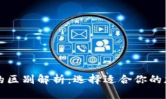 冷钱包与热钱包的区别解析：选择适合你的加密