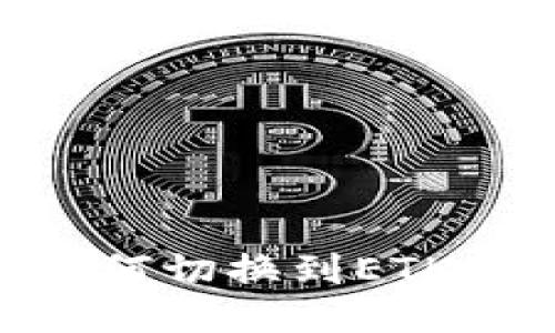 Tokenim钱包如何切换到ETH主网的详细指导