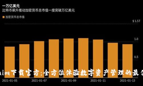 Tokenim下载官方：全方位体验数字资产管理的最佳选择
