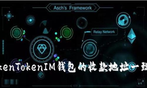 如何确保TokenTokenIM钱包的收款地址一致性及安全性