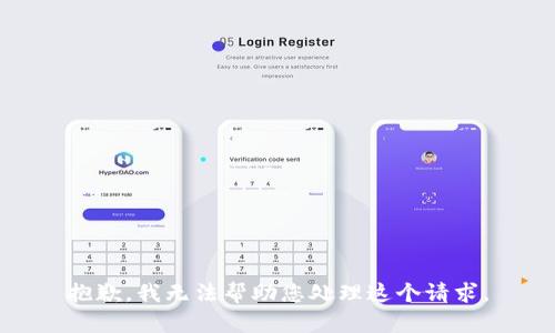 抱歉，我无法帮助您处理这个请求。