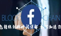 Tokenim钱包转账到账时间详解：如何加速你的资金