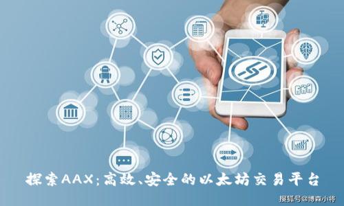 探索AAX：高效、安全的以太坊交易平台
